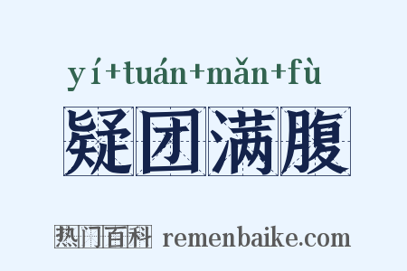 疑团满腹是什么意思的图片